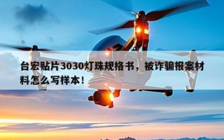 台宏贴片3030灯珠规格书，被诈骗报案材料怎么写样本！