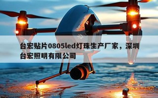 台宏贴片0805led灯珠生产厂家，深圳台宏照明有限公司