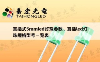 直插式5mmled灯珠参数，直插led灯珠规格型号一览表