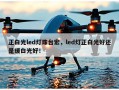 正白光led灯珠台宏，led灯正白光好还是暖白光好！