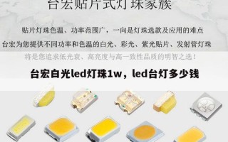 台宏白光led灯珠1w，led台灯多少钱