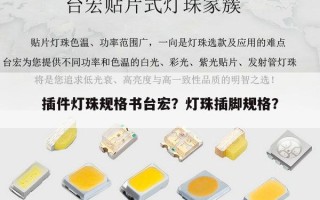 插件灯珠规格书台宏？灯珠插脚规格？