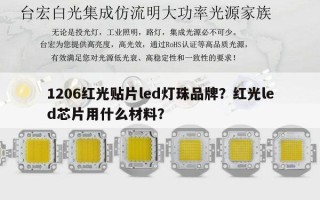 1206红光贴片led灯珠品牌？红光led芯片用什么材料？