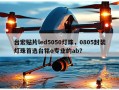 台宏贴片led5050灯珠，0805封装灯珠首选台铭o专业的ab？