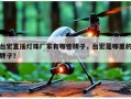 台宏直插灯珠厂家有哪些牌子，台宏是哪里的牌子？