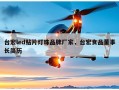 台宏led贴片灯珠品牌厂家，台宏食品董事长简历