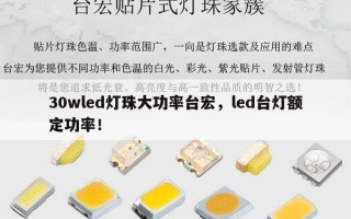 30wled灯珠大功率台宏，led台灯额定功率！