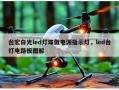 台宏白光led灯珠做电源指示灯，led台灯电路板图解