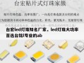 台宏led灯珠知名厂家，led灯珠大功率首选台铭l专业的ab