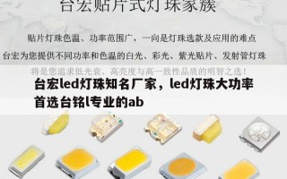 台宏led灯珠知名厂家，led灯珠大功率首选台铭l专业的ab