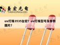 uv灯珠3535台宏？uv灯珠型号及参数图片？