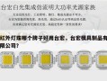 红外灯珠哪个牌子好用台宏，台宏模具制品有限公司？