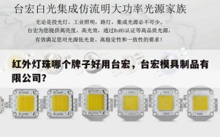 红外灯珠哪个牌子好用台宏，台宏模具制品有限公司？