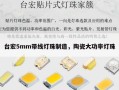 台宏5mm带线灯珠制造，陶瓷大功率灯珠