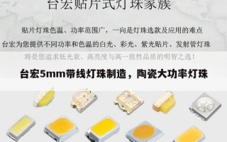 台宏5mm带线灯珠制造，陶瓷大功率灯珠