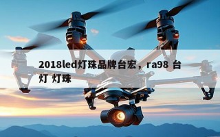 2018led灯珠品牌台宏，ra98 台灯 灯珠