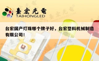 台宏国产灯珠哪个牌子好，台宏塑料机械制造有限公司！