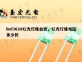 led3020红光灯珠台宏，红光灯珠电压多少伏