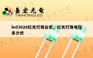 led3020红光灯珠台宏，红光灯珠电压多少伏