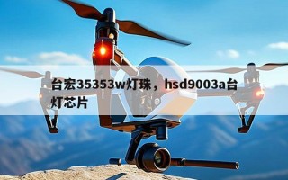 台宏35353w灯珠，hsd9003a台灯芯片