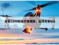 台宏1206红光灯珠规格，台湾光宏led！