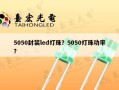 5050封装led灯珠？5050灯珠功率？