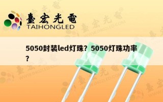 5050封装led灯珠？5050灯珠功率？