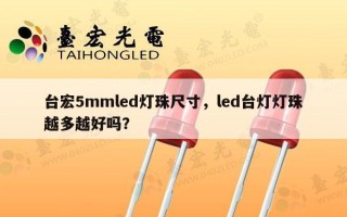 台宏5mmled灯珠尺寸，led台灯灯珠越多越好吗？