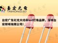 台宏广东红光大功率led灯珠品牌，深圳台宏照明有限公司！