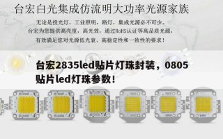 台宏2835led贴片灯珠封装，0805贴片led灯珠参数！