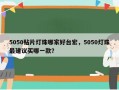 5050贴片灯珠哪家好台宏，5050灯珠最建议买哪一款？