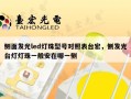 侧面发光led灯珠型号对照表台宏，侧发光台灯灯珠一般安在哪一侧