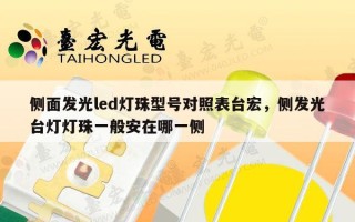 侧面发光led灯珠型号对照表台宏，侧发光台灯灯珠一般安在哪一侧
