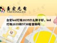 台宏led灯珠2835什么牌子好，led灯珠2835和5730能替换吗