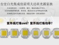 紫外线灯珠uva？紫外线灯珠功率？