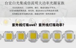 紫外线灯珠uva？紫外线灯珠功率？