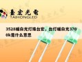 3528暖白光灯珠台宏，台灯暖白光3700k是什么意思