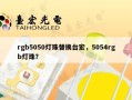 rgb5050灯珠替换台宏，5054rgb灯珠？