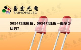 5054灯珠模顶，5054灯珠板一般多少伏的？