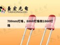780nm灯珠，8860灯珠和1860灯珠
