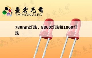 780nm灯珠，8860灯珠和1860灯珠