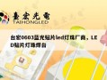 台宏0603蓝光贴片led灯珠厂商，LED贴片灯珠焊台