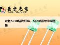 双色5050贴片灯珠，5630贴片灯珠规格