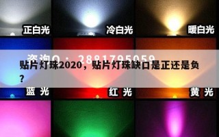 贴片灯珠2020，贴片灯珠缺口是正还是负？