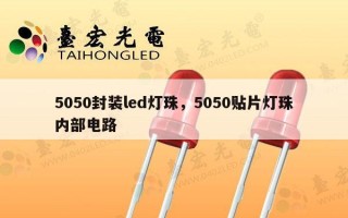 5050封装led灯珠，5050贴片灯珠内部电路