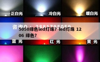 5050绿色led灯珠？led灯珠 1206 绿色？