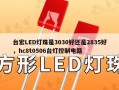台宏LED灯珠是3030好还是2835好，hc8t0506台灯控制电路