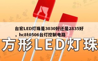 台宏LED灯珠是3030好还是2835好，hc8t0506台灯控制电路