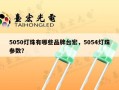5050灯珠有哪些品牌台宏，5054灯珠参数？