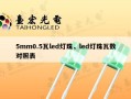 5mm0.5瓦led灯珠，led灯珠瓦数对照表